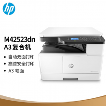 惠普（HP）M42523dn A3 数码一体机 桌面型商用 自动双面打印 23页/分钟