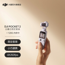 大疆 DJI Pocket 2 灵眸口袋云台相机 手持云台相机 高清增稳vlog摄像机 云暮白限定套装+128G内存卡