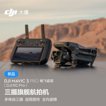 大疆 DJI Mavic 3 Pro 畅飞套装（DJI RC PRO）御3三摄旗舰航拍机 + 随心换 2 年版+128 内存卡/2个