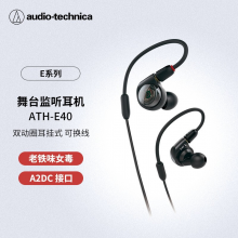 铁三角（Audio-technica）ATH-E40 专业监听双动圈入耳式耳机 老铁味女毒人声
