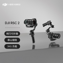 大疆 DJI RSC 2 如影 单手持微单稳定器 专业防抖 云台稳定器 拍摄稳 DJI RSC 2