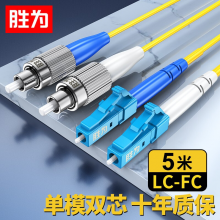 胜为（shengwei）电信级光纤跳线 LC-FC单模双芯5米 9/125低烟无卤环保外被 收发器尾纤 FSC-310