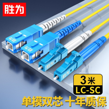 胜为（shengwei）FSC-108 LC-SC 电信级光纤跳线 单模双芯 3m