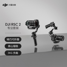 大疆 DJI RSC 2 专业套装 如影 单手持微单稳定器 专业防抖手持稳定器 云台稳定器 大疆拍摄稳定器