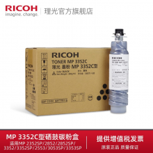 理光 (Ricoh) MP 3352C型黑色墨粉 适用于2852/2553/3353 