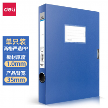 得力（deli）5615 两格收纳 A4-35mm档案盒蓝色(单位:个)