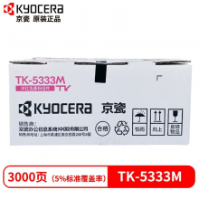 京瓷TK-5333M 红色墨粉 适用京瓷P5018cdn打印机（大容量）