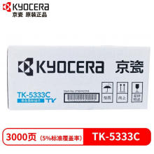 京瓷TK-5333C青色墨粉 适用京瓷P5018cdn打印机（大容量）