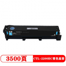奔图CTL-2200HC 青色高容碳粉盒适用于CP2250DN CM2270ADN打印机