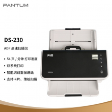 奔图 PANTUM DS-230 高速扫描仪 国产化适配平台系列