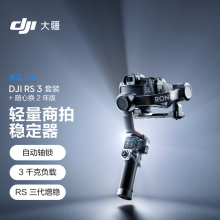 大疆 DJI RS 3 套裝 如影s RoninS 手持穩定器 輕量專業防抖拍攝手持云臺 單反相機云臺+隨心換 2年版實體卡