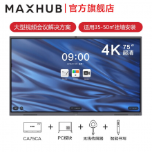 MAXHUB智能会议平板75英寸V5经典款CA75CA 一体机远程视频会议高清显示屏 75英寸单机+i5（纯PC）+无线传屏+智能笔