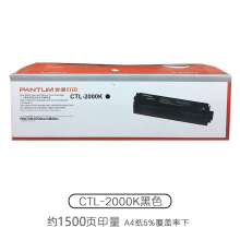 奔图（PANTUM）CTL-2000 BK 黑色粉盒（适用于CP2200DW/CM2200FDW/CM2200FDN）(约1500页)