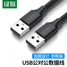 绿联（UGREEN）USB2.0数据线公对公 双头移动硬盘盒高速传输连接线 笔记本接散热器机顶盒 3米 黑 30136