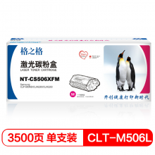 格之格 CLT-M506L 红色墨粉盒NT-CS506XFM 适用三星CLP-680ND CLX6280 CLX6260打印机粉盒 红色