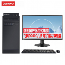 联想（Lenovo）开天M740Z 商用台式电脑国产处理器 飞腾D2000/8G/256GSSD/2G/刻录光驱/统信试用版/23.8英寸
