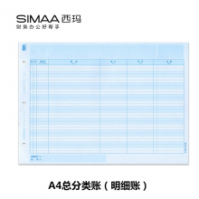 西玛（SIMAA）A4总分类账（明细账）经济版 297*210mm 1000份/箱 好会计财务软件账本账簿凭证打印纸