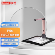 联想（Lenovo）P5s高清拍摄仪 A3/A4幅面硬底/可升降可扩展/1000万像素文档照片高拍仪（国产化）