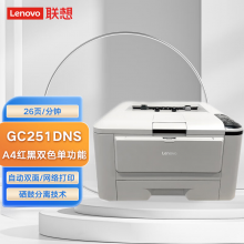 联想（Lenovo）GC251DNS A4红黑双色单功能 26ppm/双面打印/网络打印（国产化）