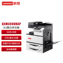 联想（Lenovo）GXM300DNAP A3黑白多功能打印机（复印/扫描/30ppm/双面打印/网络打印/自动输稿器）国产专用
