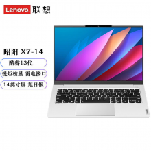 联想（lenovo）昭阳X7-14 14英寸商用办公学习笔记本电脑 标配 I7-13700H 16G 1TB 集显 Win11 银色 2.2K 原厂服务