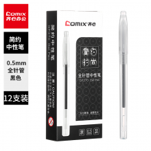 齐心GP370全针管笔头简约黑色中性笔/0.5mm水笔/签字笔 12支/盒 