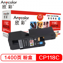 欣彩 CP118  蓝色粉盒（专业版）AR-CP118C 适用施乐CP 118W 119W 228W CM228FW 墨粉筒 粉盒 碳粉
