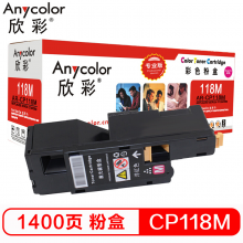 欣彩 CP118  红色粉盒（专业版）AR-CP118M 适用施乐CP 118W 119W 228W CM228FW 墨粉筒 粉盒 碳粉