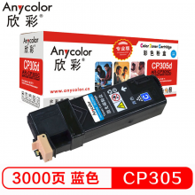 欣彩 CP305d  蓝色粉盒（专业版）AR-CP305C 适用施乐 Xerox CT201637 CP305D 墨粉筒 耗材