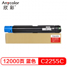 欣彩 C2255  蓝色粉盒 专业版 AF-C2255C 适用施乐 C2255 C3360 C3370 C4470 粉筒