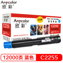 欣彩 C2255  蓝色墨粉筒 大众版 AR-C2255C粉盒 适用施乐 C2255 C3360 C3370 C4470
