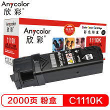 欣彩 C1110  黑色粉盒 专业版 AR-C1110K 适用施乐Xerox C1110 C1110B CT201118