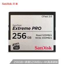 闪迪（SanDisk）256GB CFast 2.0存储卡 VPG-130 4K 至尊超极速版单反相机内存卡 读速525MB/s 写速450MB/s