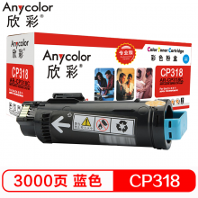 欣彩AR-CP318C（专业版）蓝色 适用施乐 CP318DW CM318Z CT202615 墨粉筒 碳粉 耗材