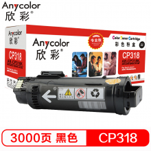 欣彩AR-CP318K 黑色（专业版） 适用施乐 CP318DW CM318Z CT202614 墨粉筒 碳粉 耗材