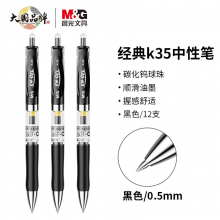 晨光(M&G) K35/0.5mm黑色中性笔 按动笔
