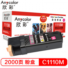 欣彩 C1110墨粉盒 专业版 AR-C1110M红色粉盒 适用施乐Xerox C1110 C1110B CT201120