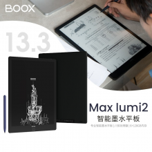 文石BOOX Max Lumi2 13.3英寸大屏电子书阅读器 墨水屏电纸书电子纸套装 智能书写阅读办公笔记本 6+128GB