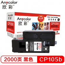 欣彩 CP105b  黑色粉盒（专业版） AR-CP105K CT201595适用施乐CP105b 205b 215 CM215fw 205