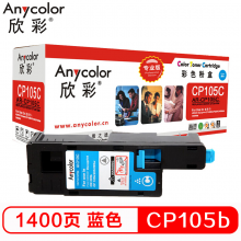 欣彩 CP105b  蓝色粉盒（专业版） AR-CP105C CT201596适用施乐CP105b 205b 215 CM215fw 205