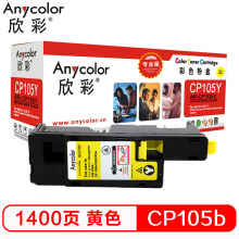 欣彩 CP105b 黄色粉盒（专业版） AR-CP105Y CT201598适用施乐CP105b 205b 215 CM215fw 205