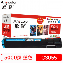 欣彩 C3055墨粉盒 专业版 AR-C3055C蓝色 适用施乐DPC3055 打印机 CT200896