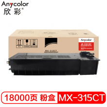 欣彩 MX-315CT  黑色墨粉盒 AF-CS315C 适用夏普Sharp  M2658U M3158U M2658N M3158N 2658 复印机