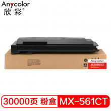 欣彩 MX-561CT 黑色粉盒 AF-MX561CT 适用夏普SHARP MXB4621R 4608 4658 复印机