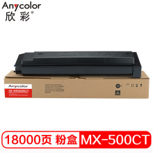 欣彩 MX-500CT  黑色粉盒 AF-MX500CT 适用夏普Sharp MX-283 M363N M453N 500 M503N 复印机