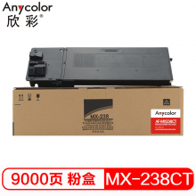 欣彩 MX-238CT  黑色粉盒 AF-MX238CT 适用夏普sharp 2048S 2048N 2048D 2348D 2348N 复印机