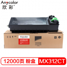 欣彩 MX-312CT  黑色墨粉盒 AF-MX312CT 适用夏普SHARP MX-M261 M311 M2608 M3108 M3508复印机