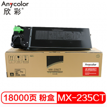欣彩 MX-235CT 黑色粉盒 AF-MX235CT墨粉盒 适用夏普 sharp AR-1808 1808S 2008;8008D 2008L 2308N