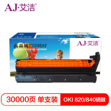 艾洁 820/840硒鼓加黑版 适用于OKI B820dn;B840dn打印机与OKI 820 840粉盒配合使用