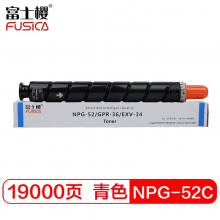 富士樱 NPG-52 C 青色大容量墨粉 适用佳能ADV C2020 C2025 C2030 C2220 C2225 C2230 C2220L蓝色碳粉盒